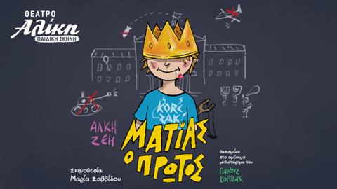 Το θέατρο Αλίκη παρουσιάζει την παράσταση «Ματίας ο πρώτος» σε διασκευή Άλκης Ζέη